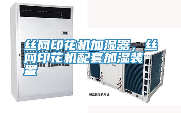 絲網(wǎng)印花機(jī)加濕器，絲網(wǎng)印花機(jī)配套加濕裝置