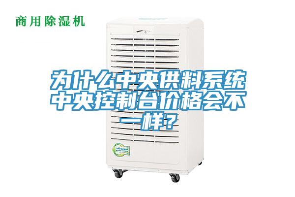 為什么中央供料系統(tǒng)中央控制臺價(jià)格會不一樣？