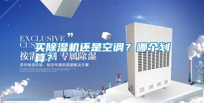 買(mǎi)除濕機(jī)還是空調(diào)？哪個(gè)劃算？