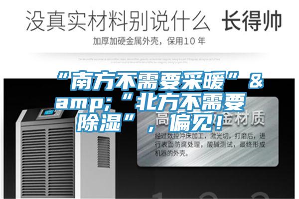 “南方不需要采暖”&“北方不需要除濕”，偏見(jiàn)！