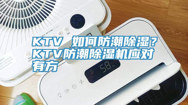 KTV 如何防潮除濕？KTV防潮除濕機應對有方