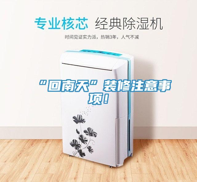 “回南天”裝修注意事項(xiàng)！
