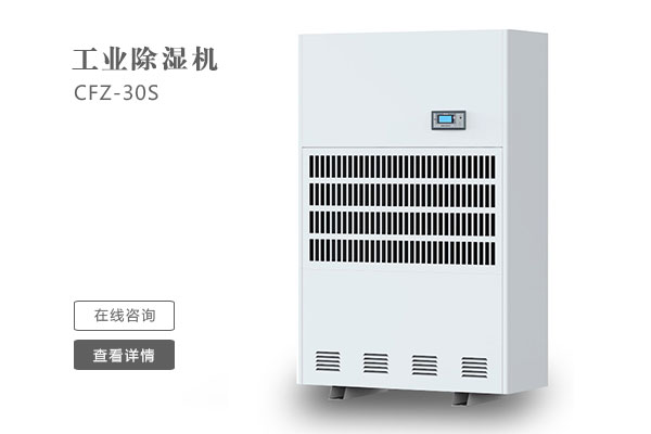 倉庫除濕機(jī)在安裝時(shí)要注意那些問題？