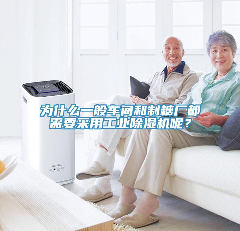 為什么一般車間和制糖廠都需要采用工業(yè)除濕機(jī)呢？