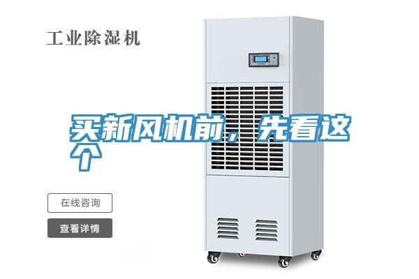 買新風機前，先看這個