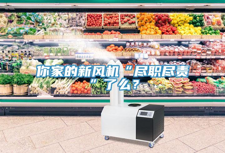 你家的新風(fēng)機(jī)“盡職盡責(zé)”了么？