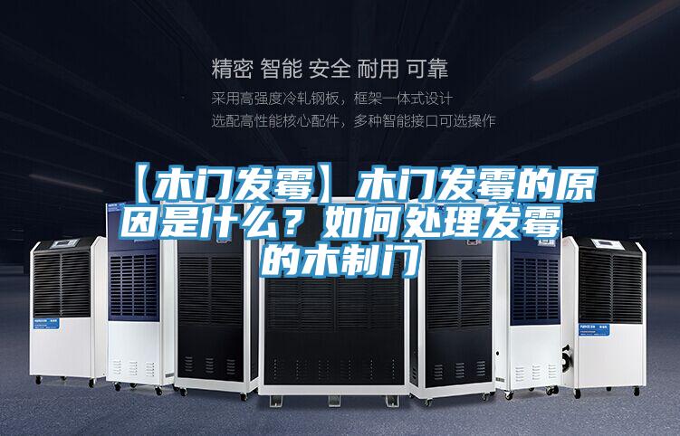 【木門發(fā)霉】木門發(fā)霉的原因是什么？如何處理發(fā)霉的木制門