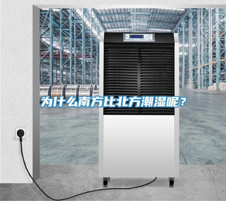 為什么南方比北方潮濕呢？