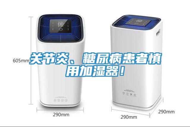 關(guān)節(jié)炎、糖尿病患者慎用加濕器！