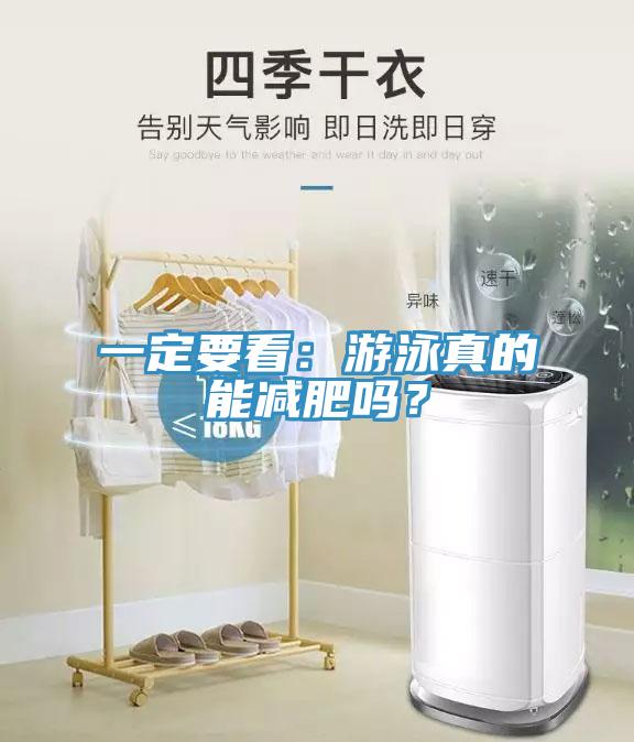一定要看：游泳真的能減肥嗎？