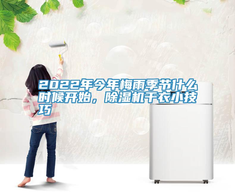 2022年今年梅雨季節(jié)什么時(shí)候開始，除濕機(jī)干衣小技巧