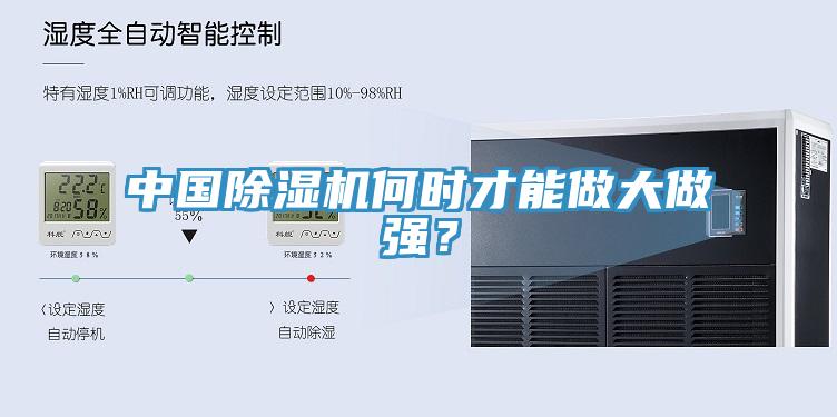 中國除濕機(jī)何時才能做大做強？