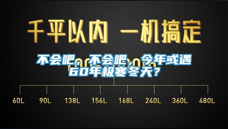 不會(huì)吧，不會(huì)吧，今年或遇60年極寒冬天？