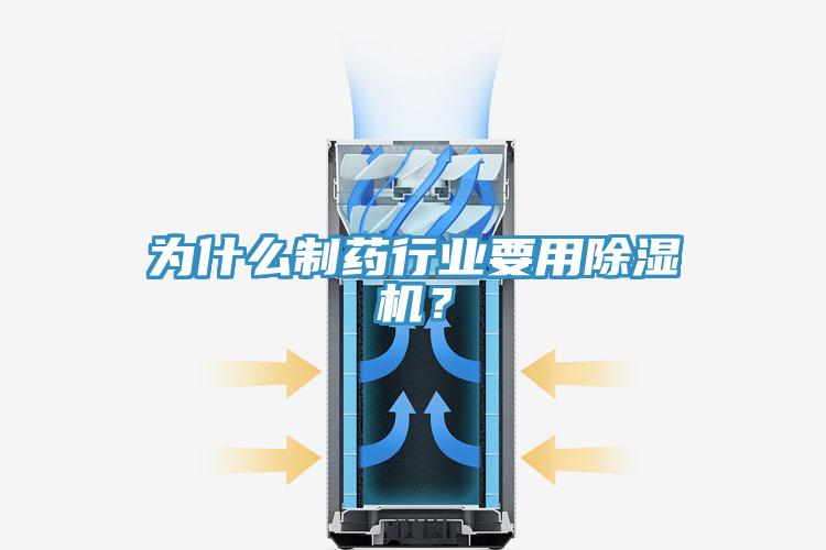 為什么制藥行業(yè)要用除濕機(jī)？