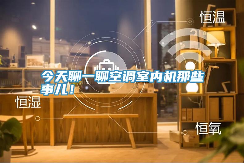 今天聊一聊空調(diào)室內(nèi)機(jī)那些事兒！