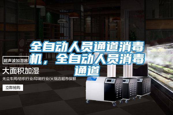 全自動人員通道消毒機，全自動人員消毒通道