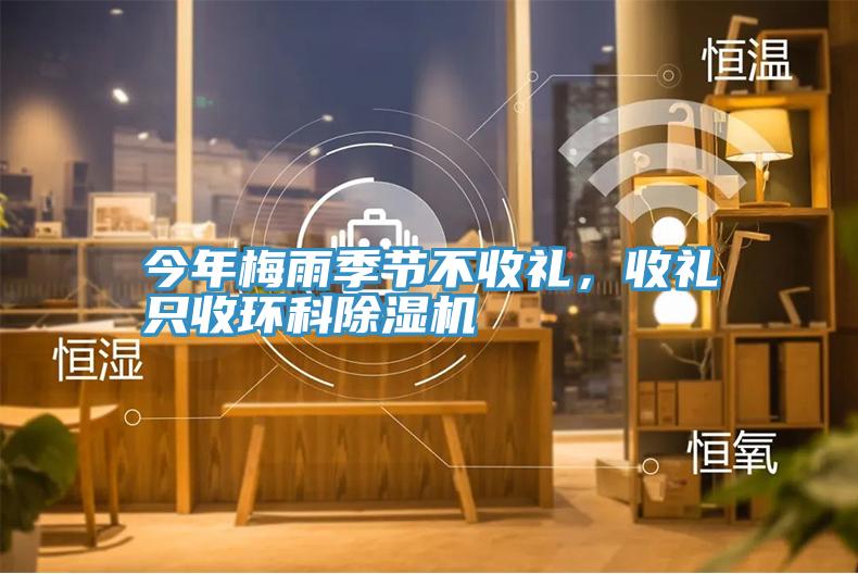 今年梅雨季節(jié)不收禮，收禮只收環(huán)科除濕機(jī)