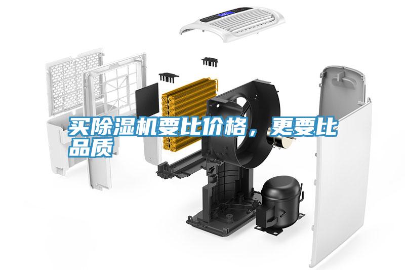 買除濕機要比價格，更要比品質