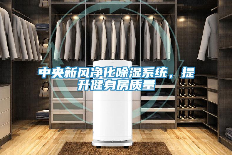 中央新風(fēng)凈化除濕系統(tǒng)，提升健身房質(zhì)量
