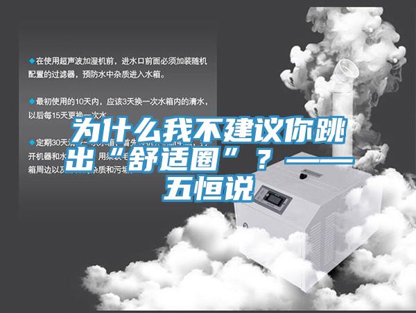 為什么我不建議你跳出“舒適圈”？——五恒說
