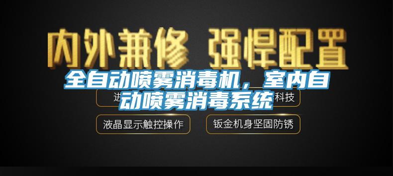 全自動噴霧消毒機，室內(nèi)自動噴霧消毒系統(tǒng)