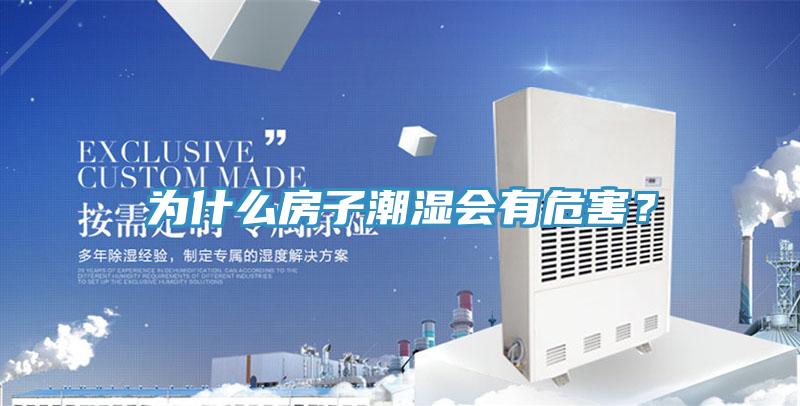 為什么房子潮濕會有危害？