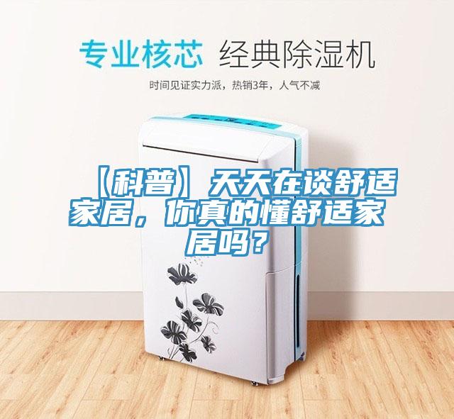 【科普】天天在談舒適家居，你真的懂舒適家居嗎？