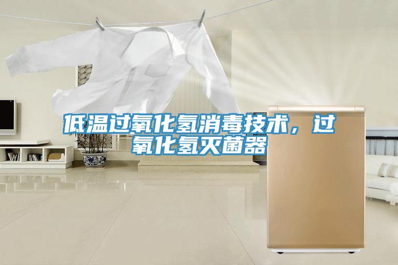 低溫過氧化氫消毒技術(shù)，過氧化氫滅菌器