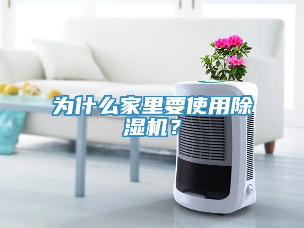 為什么家里要使用除濕機(jī)？