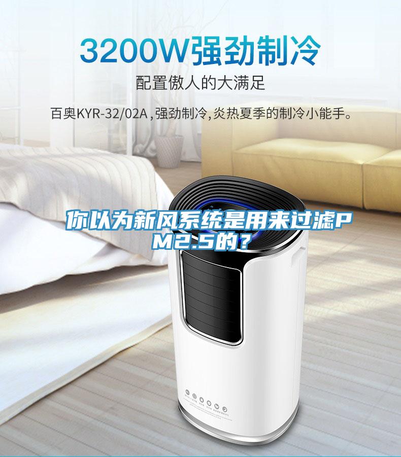 你以為新風(fēng)系統(tǒng)是用來(lái)過(guò)濾PM2.5的？