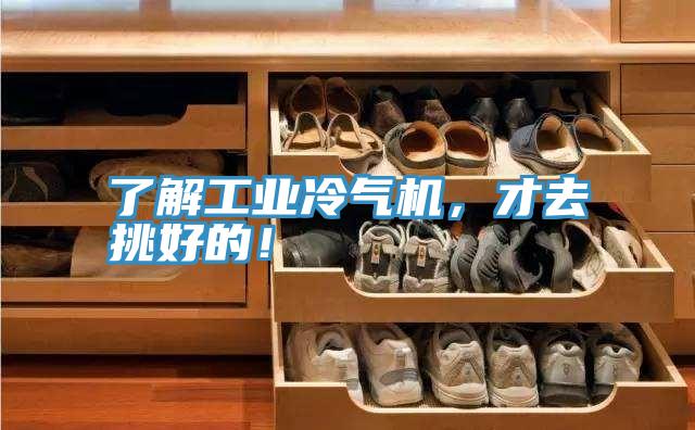 了解工業(yè)冷氣機(jī)，才去挑好的！
