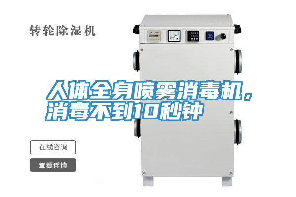 人體全身噴霧消毒機，消毒不到10秒鐘