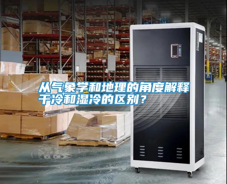 從氣象學(xué)和地理的角度解釋干冷和濕冷的區(qū)別？