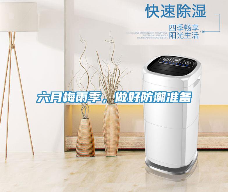 六月梅雨季，做好防潮準(zhǔn)備