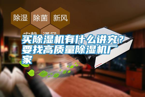 買除濕機有什么講究？要找高質量除濕機廠家