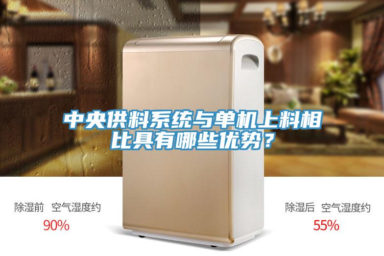 中央供料系統(tǒng)與單機(jī)上料相比具有哪些優(yōu)勢？