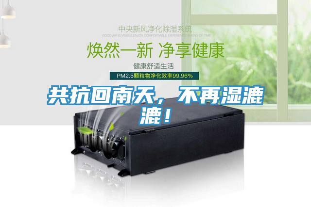 共抗回南天，不再濕漉漉！