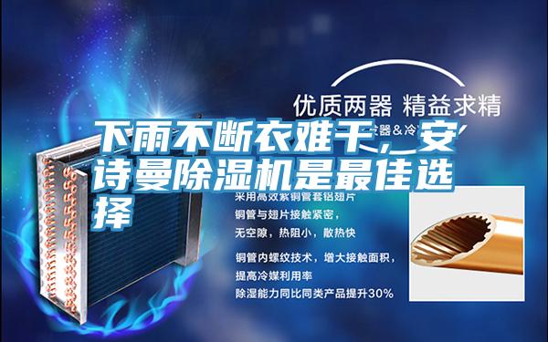 下雨不斷衣難干，安詩(shī)曼除濕機(jī)是最佳選擇