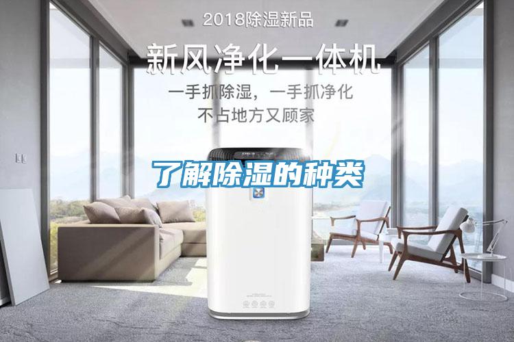 了解除濕的種類(lèi)