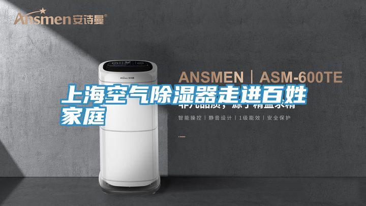 上?？諝獬凉衿髯哌M(jìn)百姓家庭