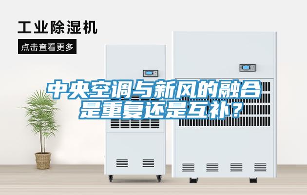 中央空調(diào)與新風(fēng)的融合 是重復(fù)還是互補(bǔ)？