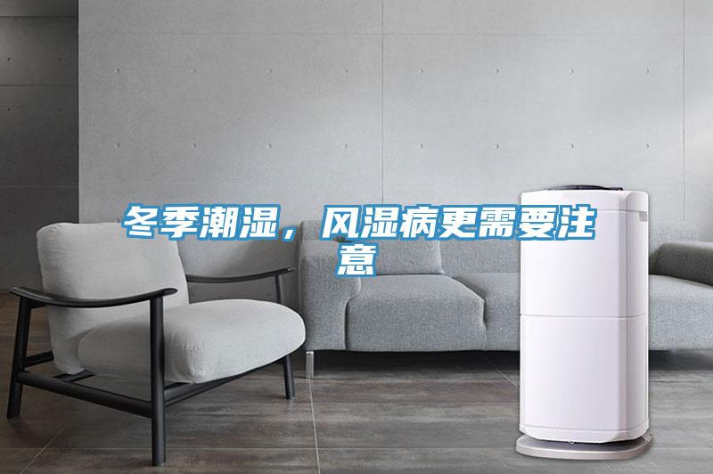 冬季潮濕，風(fēng)濕病更需要注意