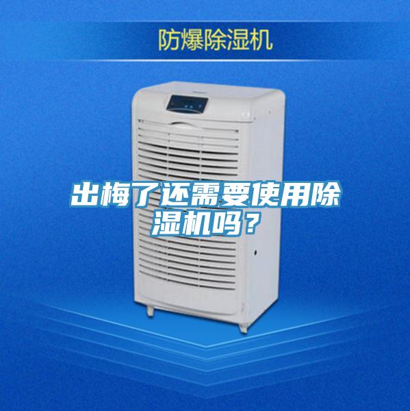 出梅了還需要使用除濕機(jī)嗎？