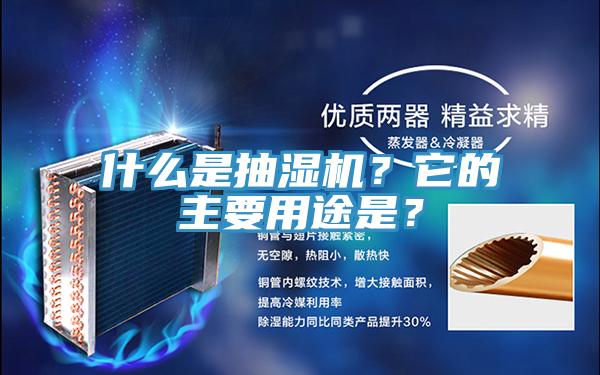 什么是抽濕機(jī)？它的主要用途是？