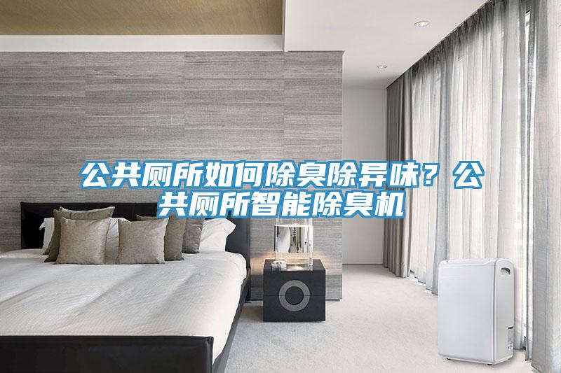 公共廁所如何除臭除異味？公共廁所智能除臭機
