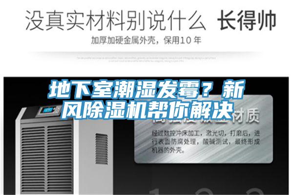 地下室潮濕發(fā)霉？新風(fēng)除濕機幫你解決