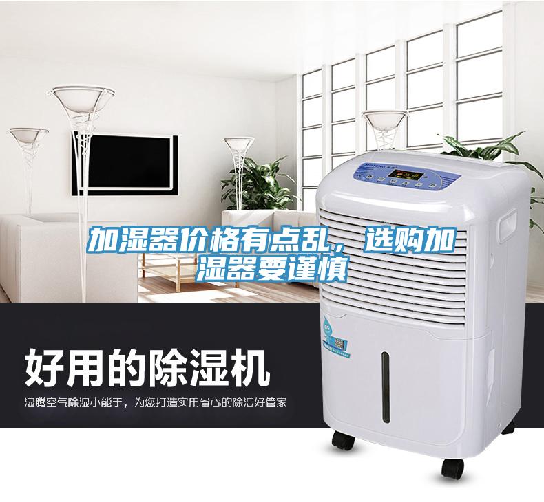 加濕器價(jià)格有點(diǎn)亂，選購(gòu)加濕器要謹(jǐn)慎