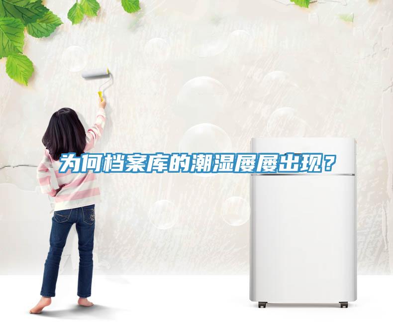 為何檔案庫的潮濕屢屢出現(xiàn)？