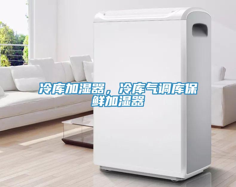 冷庫加濕器，冷庫氣調(diào)庫保鮮加濕器