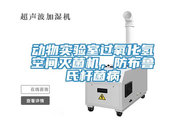 動(dòng)物實(shí)驗(yàn)室過氧化氫空間滅菌機(jī)，防布魯氏桿菌病